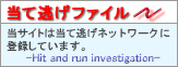 当て逃げファイル