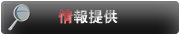 捜査情報提供