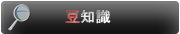 豆知識
