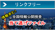 当て逃げファイルはリンクフリーです
